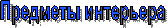 Предметы интерьера