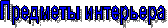 Предметы интерьера